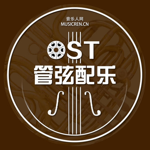 音乐人网(musicren) 高品质班级 OST管弦配乐班 培训教程