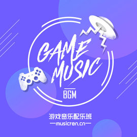 音乐人网(musicren) 高品质班级 游戏配乐班 培训教程