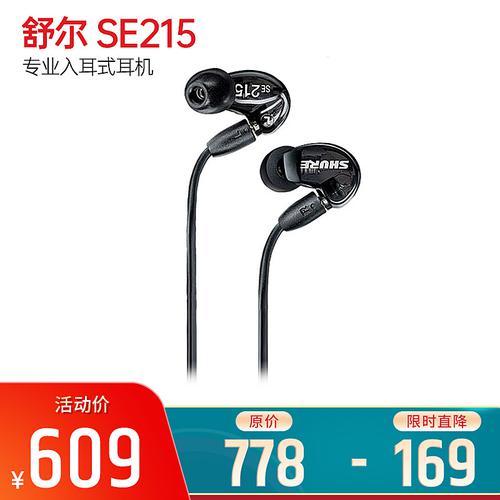 舒尔(SHURE) SE215专业入耳式耳机 入耳式HI-FI隔音耳塞（黑色）