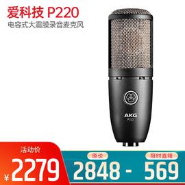 爱科技(AKG) P220 电容式大震膜录音麦克风