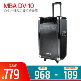 MBA DV-10 10寸 户外多功能拉杆音箱 （只）