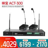 咪宝(MIPRO) ACT-300 鹅颈式无线会议电容麦克风