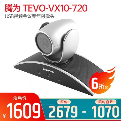 腾为(Tenveo) TEVO-VX10-720 USB视频会议变焦摄像头 