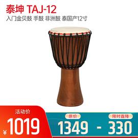 泰坤(TYCOON) TAJ-12 入门金贝鼓 手鼓 非洲鼓 泰国产12寸 整木羊皮