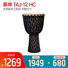 泰坤(TYCOON) TAJ-12 HC 大师级手工制作 表层凹凸手工挖槽 手鼓12寸
