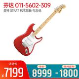 芬达(Fender) 电吉他品牌011-5602-309 美特 STRAT 枫木指板 电吉他 (苹果红)