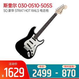 斯奎尔(Squier-Fender) 030-0510-506 SQ 豪华 STRAT HOT RAILS  电吉他 (黑色)