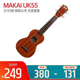 MAKAI UK55 21寸S型 桃花心木 尤克里里 小吉他