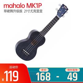 mahalo 草裙舞升级版 MK1P  21寸尤克里里 (透明黑)