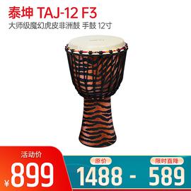泰坤(TYCOON) TAJ-12 F3 大师级魔幻虎皮非洲鼓 手鼓 12寸
