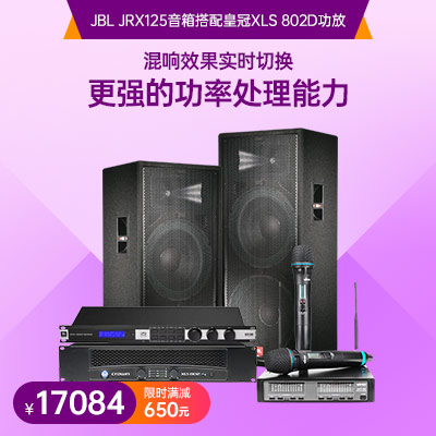 JBL JRX125音箱搭配皇冠XLS 802D功放