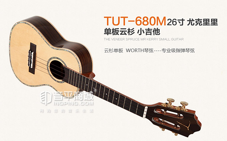 TUT-680M 26寸 尤克里里 单板云杉 小吉他
